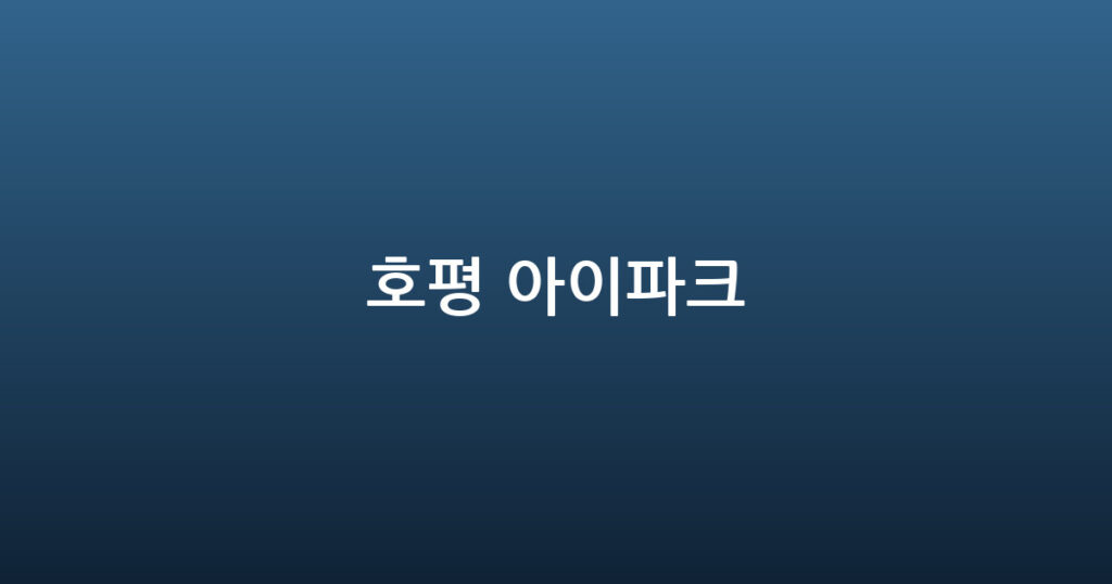 호평 아이파크 대표 이미지