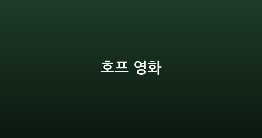 호프 영화 대표 이미지