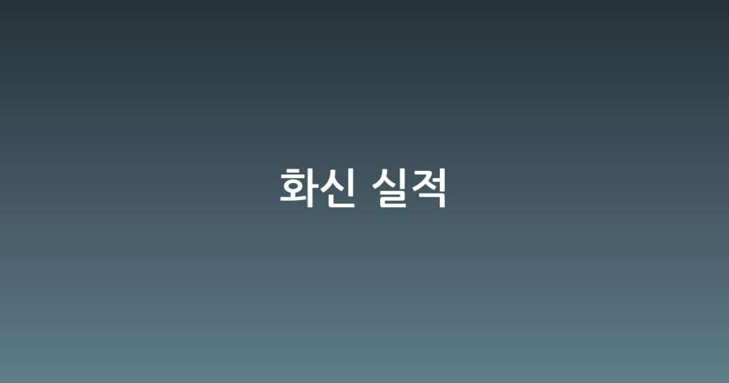 화신 실적 대표 이미지