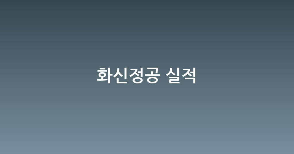 화신정공 실적 대표 이미지