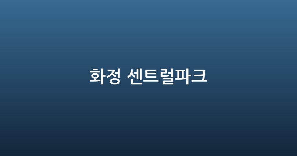 화정 센트럴파크 대표 이미지