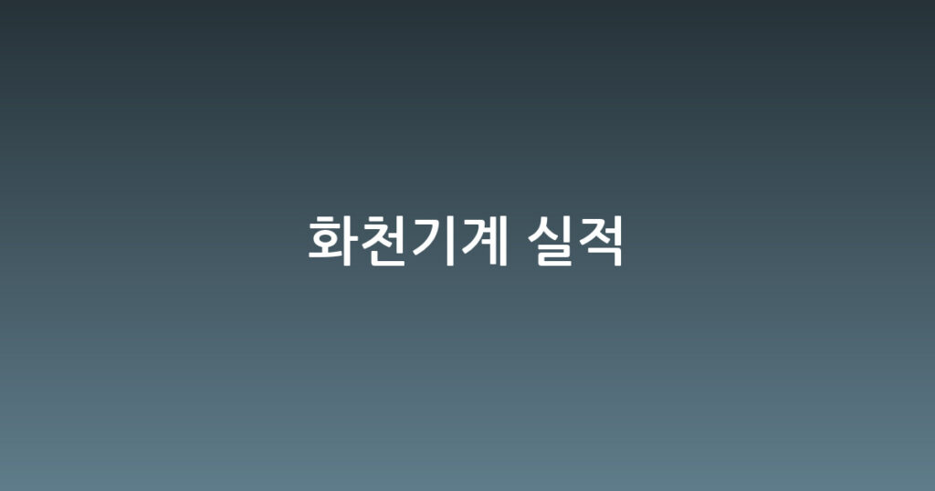 화천기계 실적 대표 이미지
