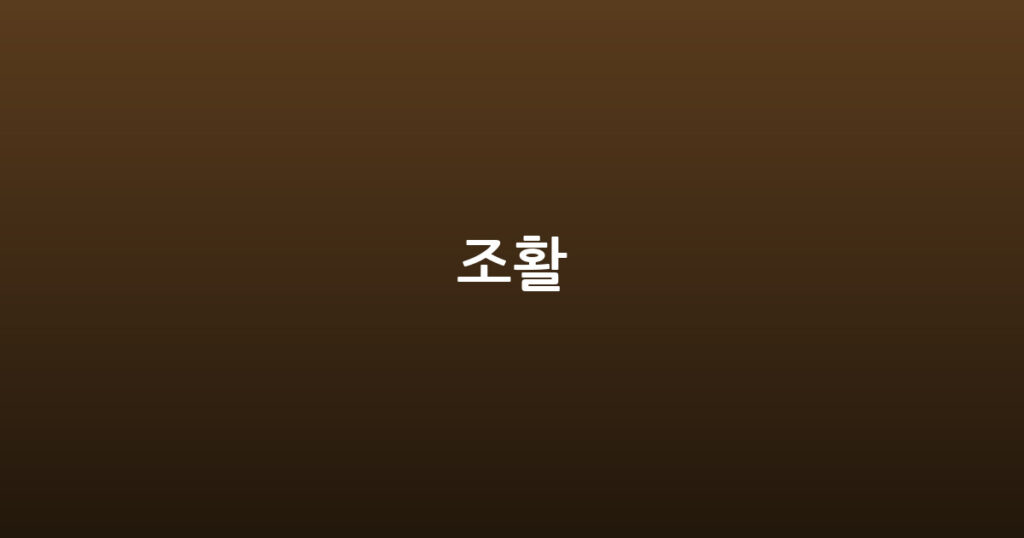 조활 대표 이미지