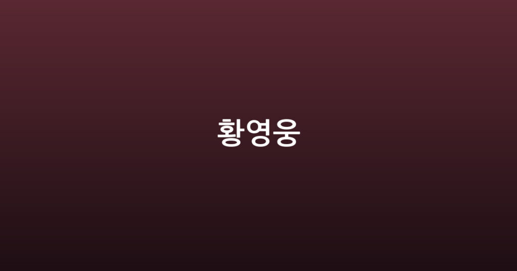 황영웅 대표 이미지