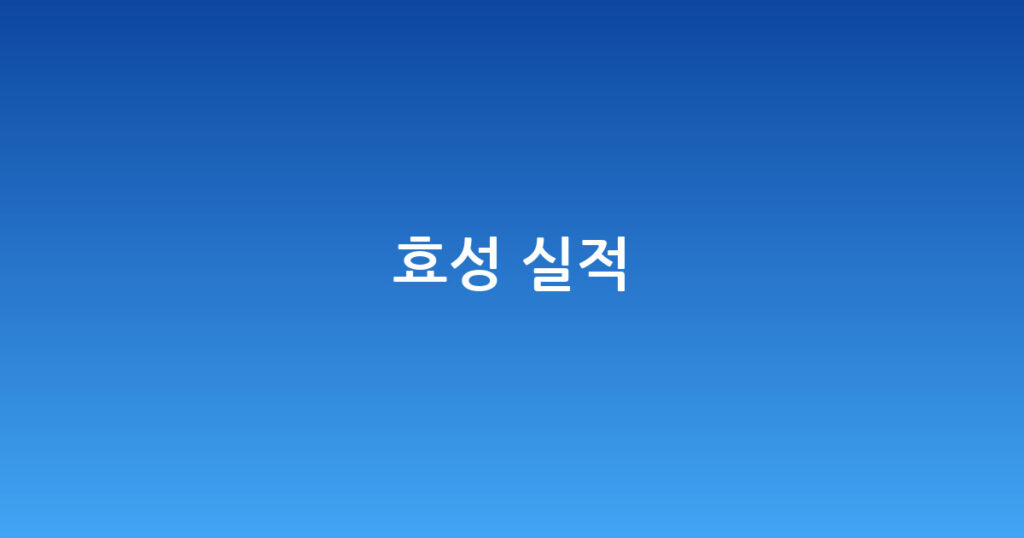 효성 실적 대표 이미지