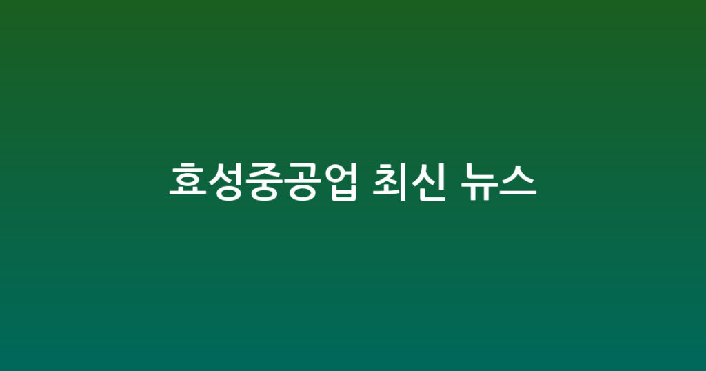 효성중공업 최신 뉴스 대표 이미지