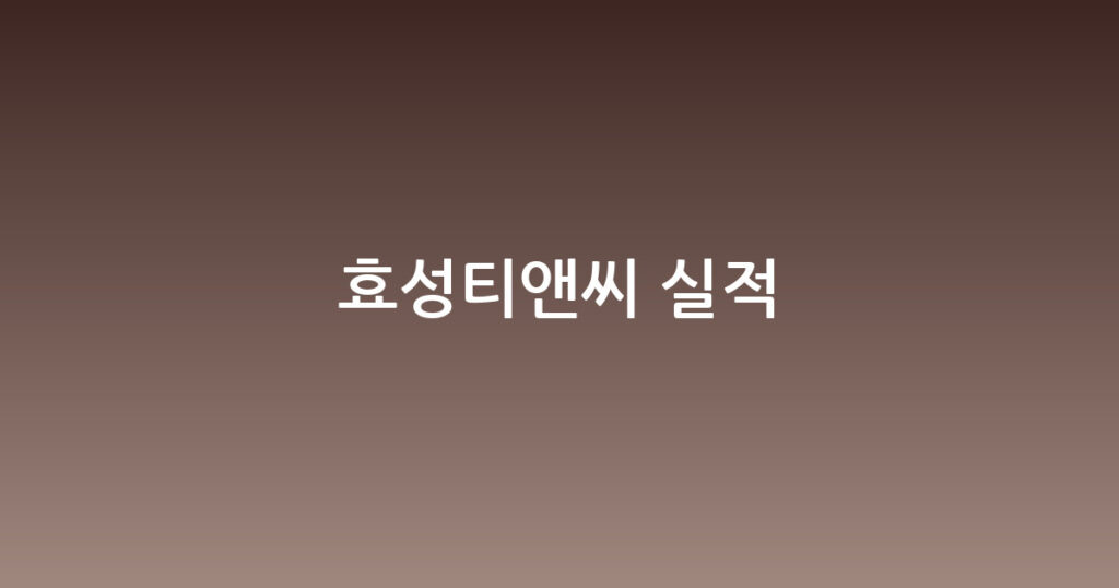 효성티앤씨 실적 대표 이미지