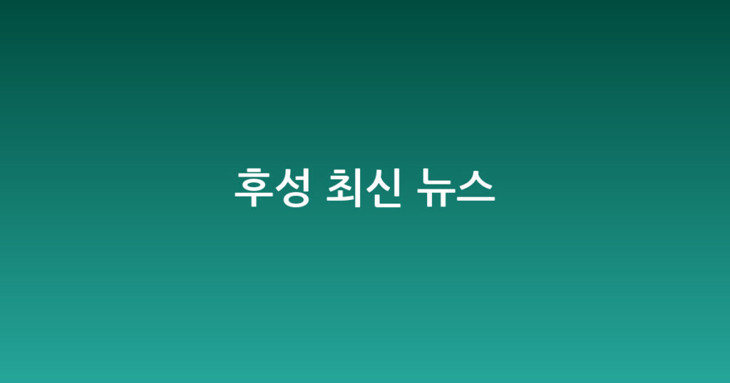 후성 최신 뉴스 대표 이미지