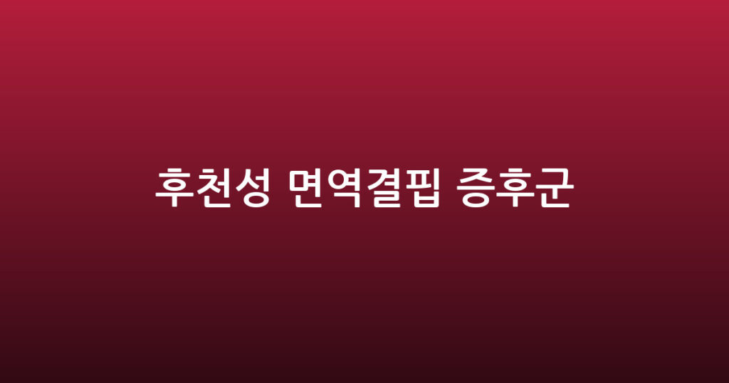 후천성 면역결핍 증후군 대표 이미지