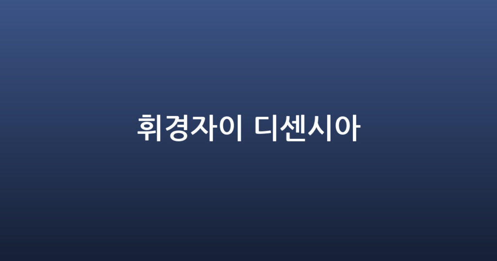 휘경자이 디센시아 대표 이미지