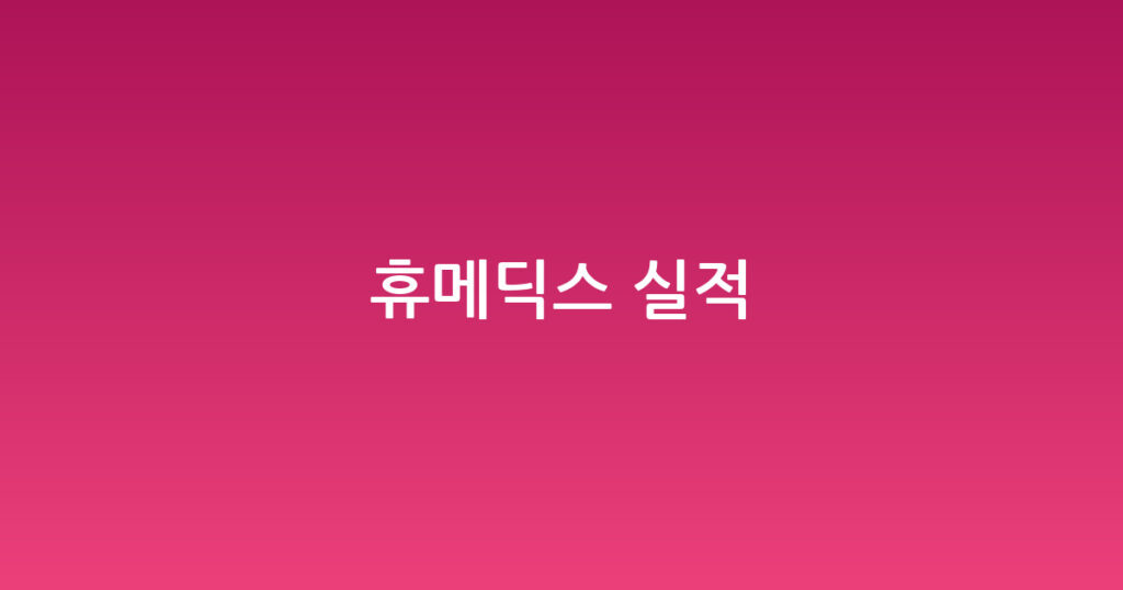 휴메딕스 실적 대표 이미지