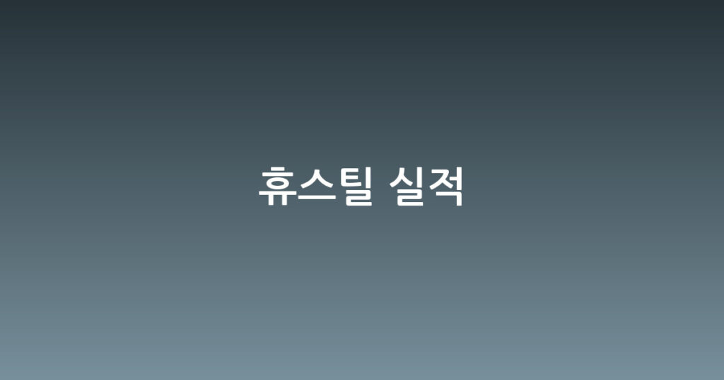 휴스틸 실적 대표 이미지