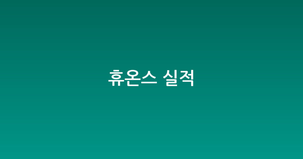 휴온스 실적 대표 이미지