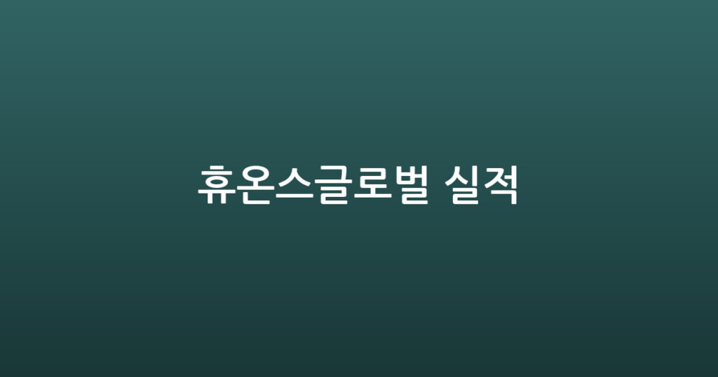 휴온스글로벌 실적 대표 이미지