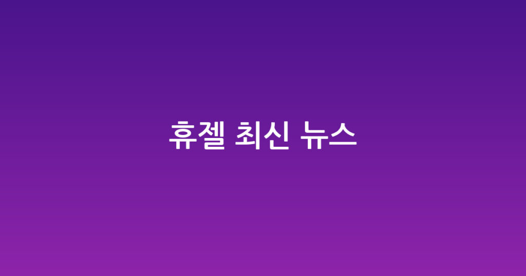 휴젤 최신 뉴스 대표 이미지