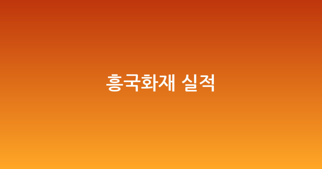 흥국화재 실적 대표 이미지
