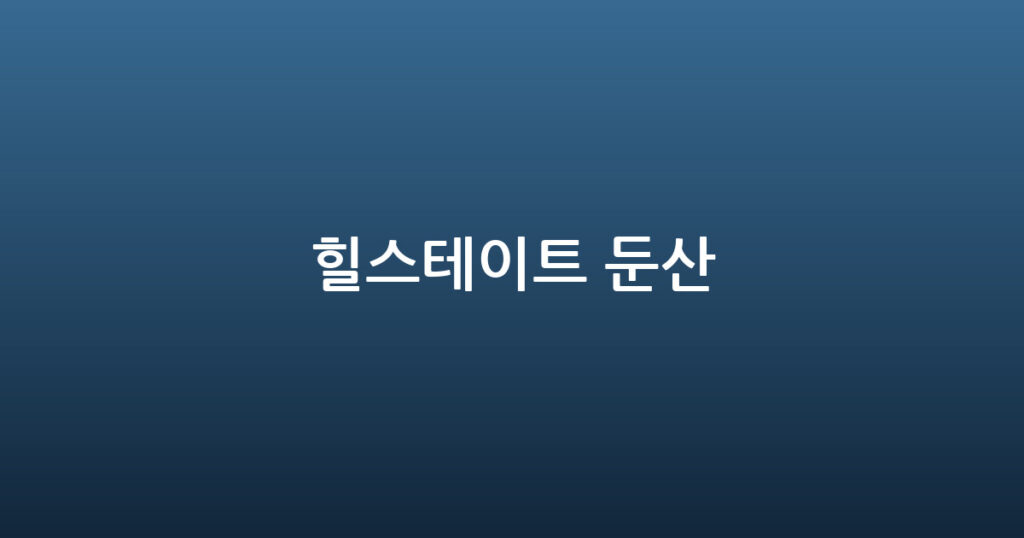 힐스테이트 둔산 대표 이미지