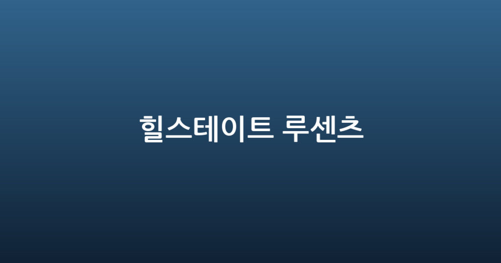 힐스테이트 루센츠 대표 이미지