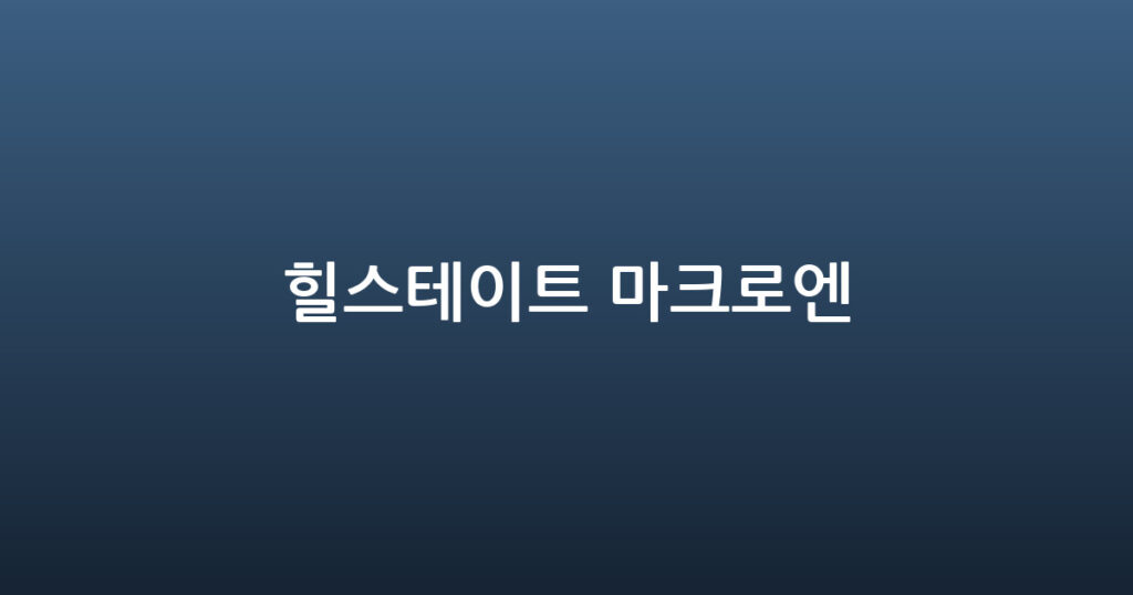 힐스테이트 마크로엔 대표 이미지