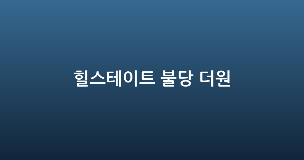 힐스테이트 불당 더원 대표 이미지