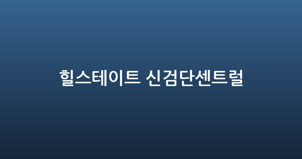 힐스테이트 신검단센트럴 대표 이미지
