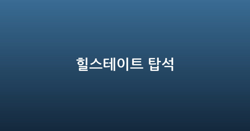 힐스테이트 탑석 대표 이미지