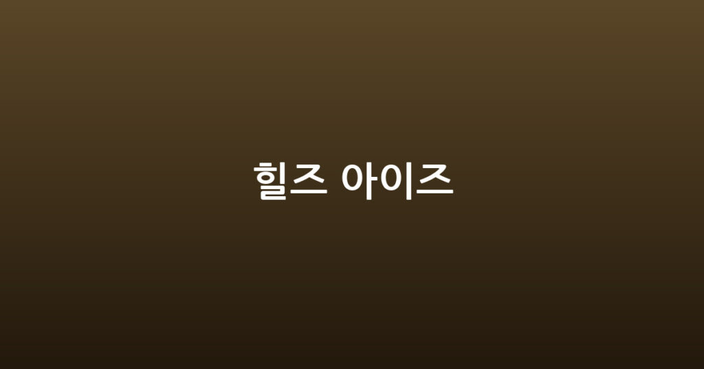 힐즈 아이즈 대표 이미지